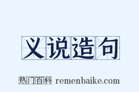 义说造句是什么意思的图片